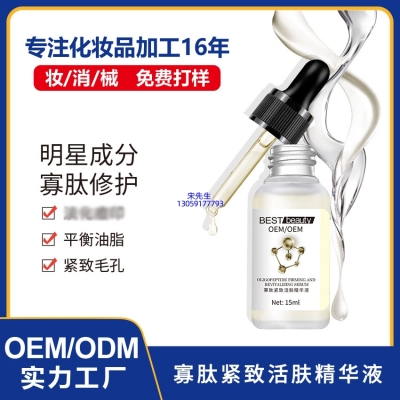 洁颜美_寡肽精华液OEM ODM代加工